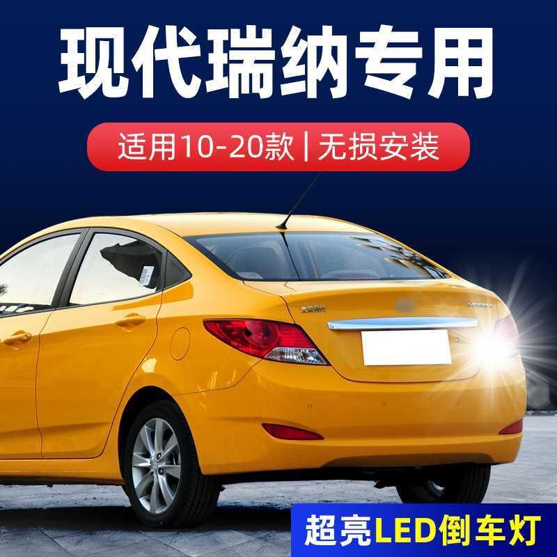 适用10-20款现代瑞纳倒车灯11超亮14瑞纳改装17灯泡流氓LED倒车灯