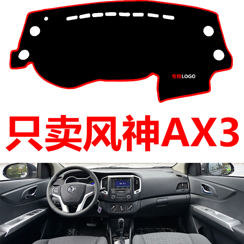 16-18年老款东风风神AX3汽车中控仪表台避光垫防晒垫防滑垫遮阳垫