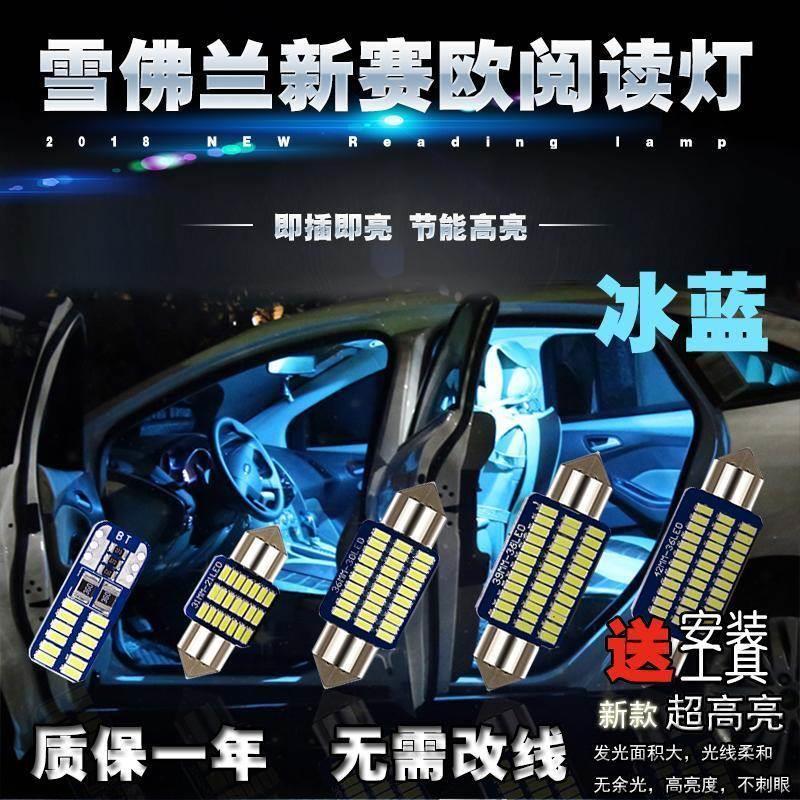 15款老赛欧3新赛欧改装阅读灯led车内灯车顶灯尾箱灯牌照灯