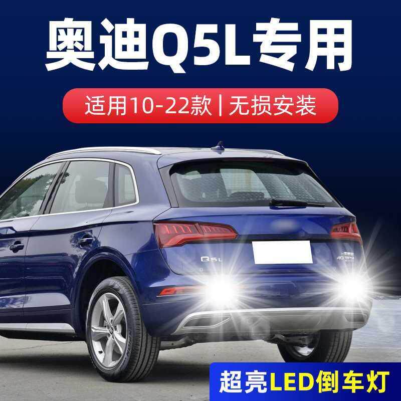 适用10-22款奥迪Q5L倒车灯流氓LED18超亮21倒车灯灯泡改装Q5专用