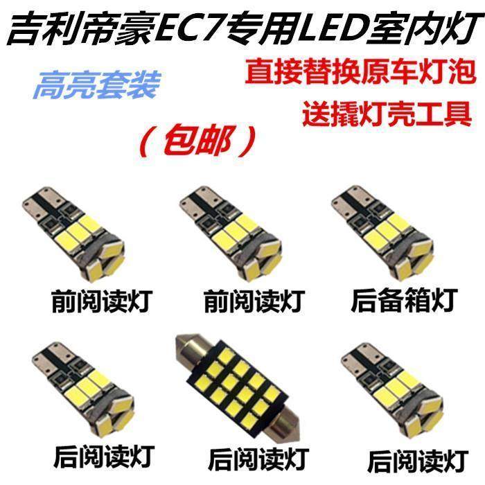 吉利帝豪EC7改装led阅读灯车内灯装饰灯车顶灯室内灯灯泡