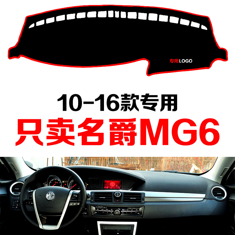 老款名爵MG6专用配件汽车中控台仪表台避光垫防晒垫防滑垫遮阳垫