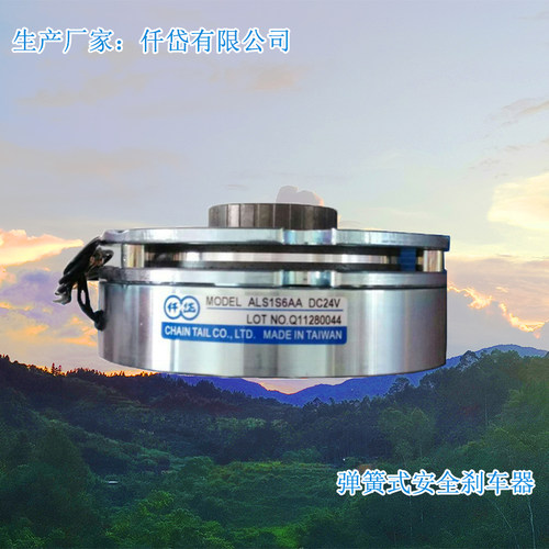 失电制动器MCNB-1.6A  安全刹车器ALS1S6AA DC24