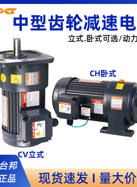 台邦GPG减速电机/CH卧式/CV立式三相齿轮减速电机200W400W750W
