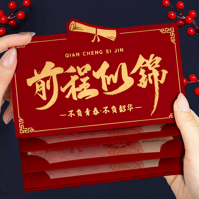 金榜题名红包高考必胜成人礼高三升学励志前程似锦折叠仪式感封包