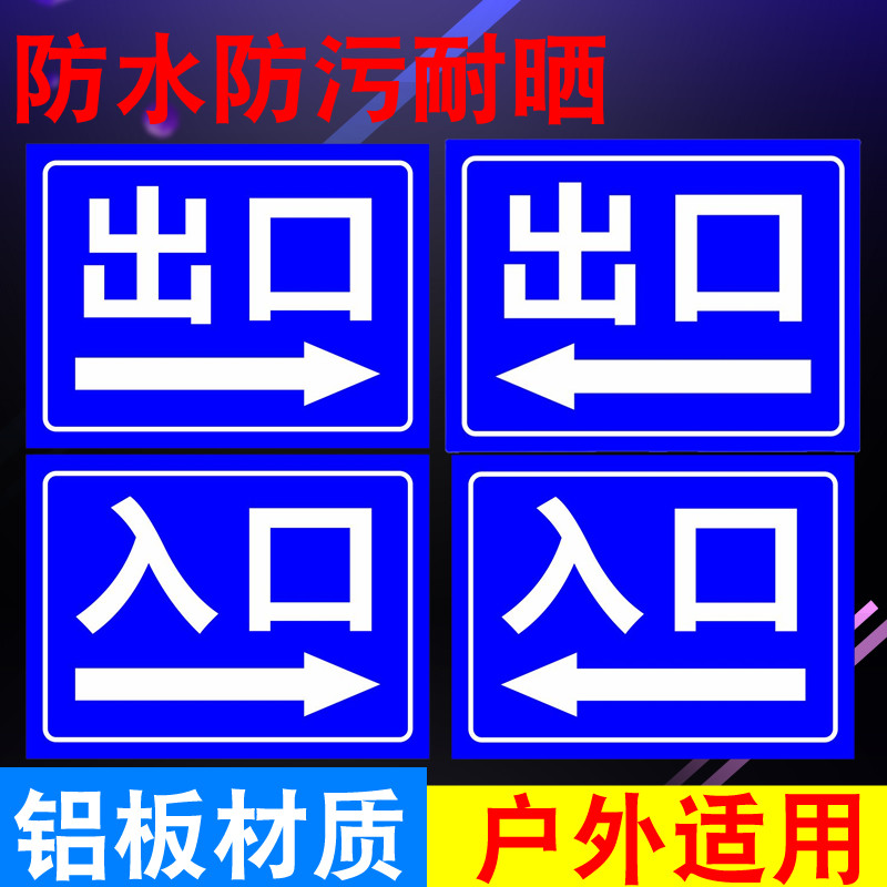 停车场出入口出口入口铝板反光标识牌警示标牌指示牌标示牌标志牌