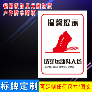 篮球馆请穿运动鞋入场提示牌室内运动场穿运动鞋提示牌网球排球场
