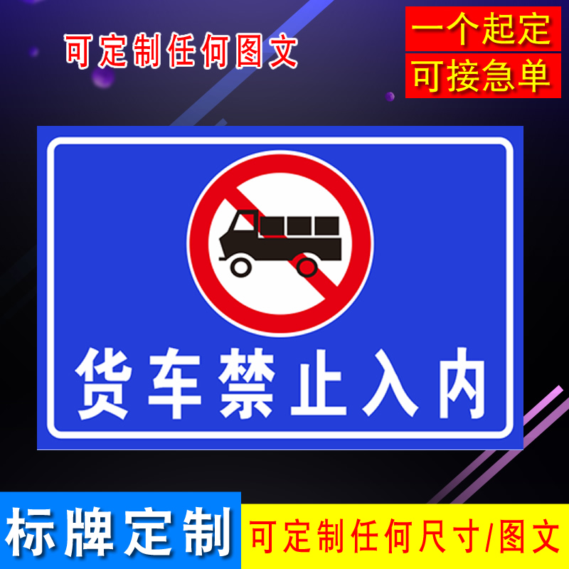 货车禁止入内禁止驶入 安全警示语标示反光标志牌提示牌 铝牌定制