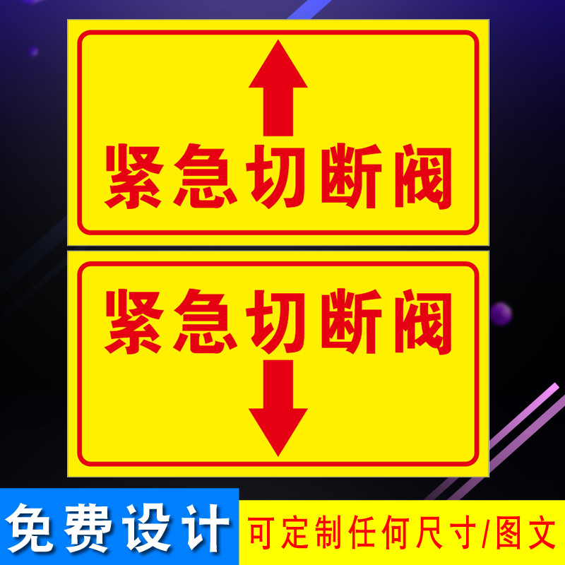 紧急切断阀标识牌新款紧急切断阀贴纸应急开关提示铝牌