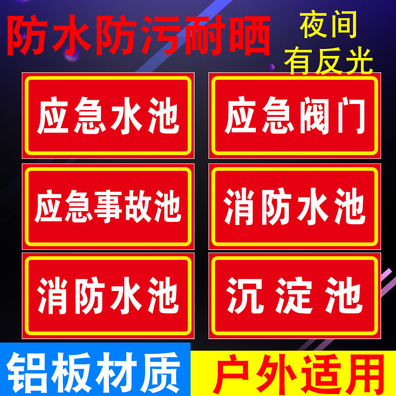 应急阀门危险废物环保安全提示标识雨水阀门应急水池应急事故池牌