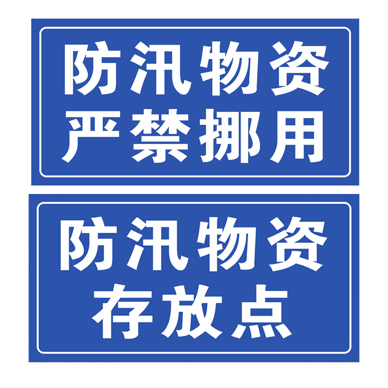 防汛物资请勿挪用标识提示牌防汛物资存放点标志牌警示牌户外标牌