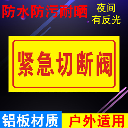 紧急切断阀安全标识牌标示消防施工铝板反光警示语标志提示定制