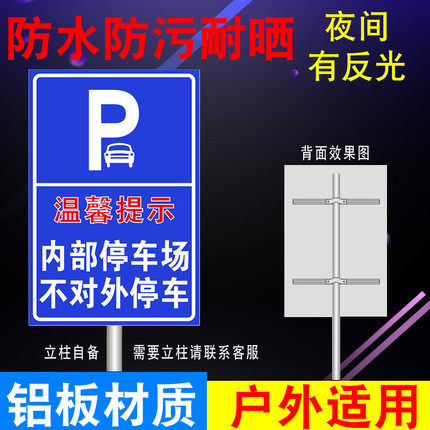 定制温馨提示内部停车场不对外停车 交通标志反光牌标志牌可定制