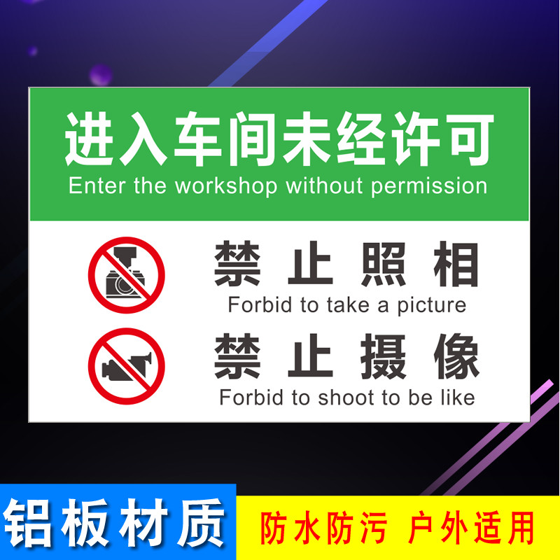进入车间禁止拍照提示牌三维豆