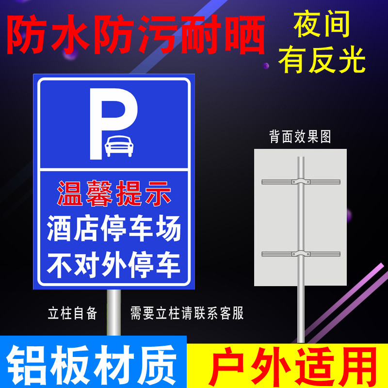 酒店停车场不对外停车提示牌饭店车位不对外开放铝板反光膜标识牌,文具电教/文化用品/商务用品,标志牌/提示牌/付款码,淘宝优惠券,粉丝福利购,淘宝优惠卷
