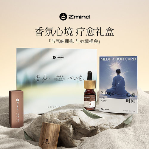 Zmind冥想闻定香薰精油5ml舒缓心绪舒压凝神精油扩香器补充