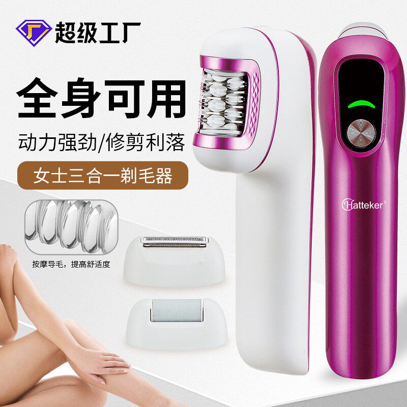 三合一电动剃毛器女士私处剃阴毛器去死皮老茧磨脚器拔毛脱毛仪