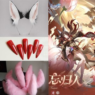 星穹铁道忘归人停云尾巴cos道具COSPLAY耳朵发箍