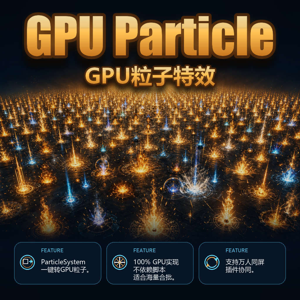 Unity GPU粒子特效插件 ParticleSystem一键转GPU Particle 优化