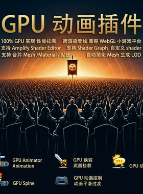 Unity GPU动画插件Pro 3D 2D spine转gpu骨骼 顶点动画 性能优化