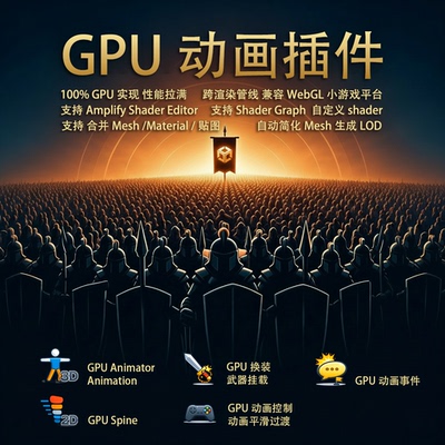 Unity GPU动画插件Pro 3D 2D spine转gpu骨骼 顶点动画 性能优化