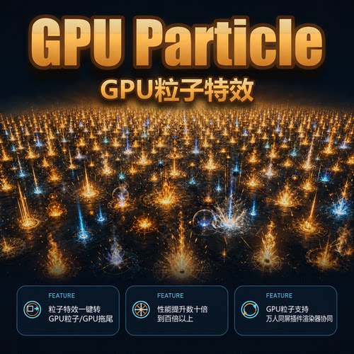 [新品首发]Unity GPU粒子 GPU拖尾 插件 ParticleSystem转GPU特效