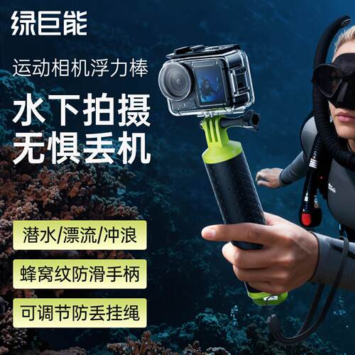 绿巨能运动相机浮力棒Gopro接口大疆action5pro/4/3防水壳浮力棒影石acepro防丢神器漂浮棒动相机配件