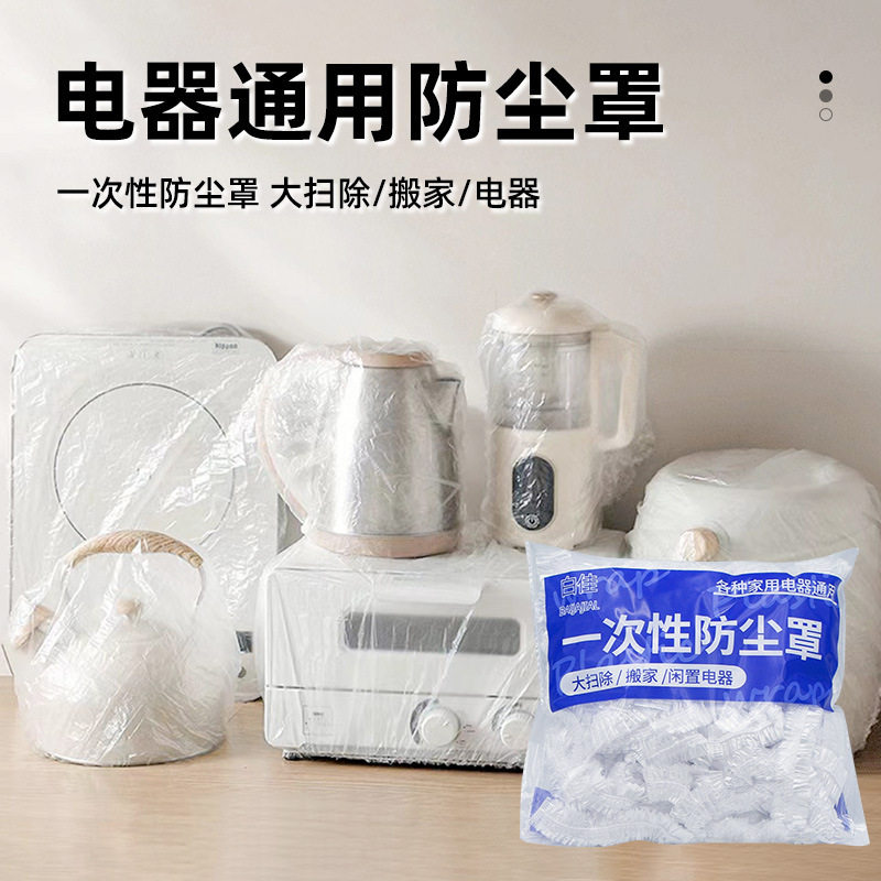 白佳一次性防尘罩电饭煲  特大号加厚电器烤盘微波炉防蟑螂PE膜套