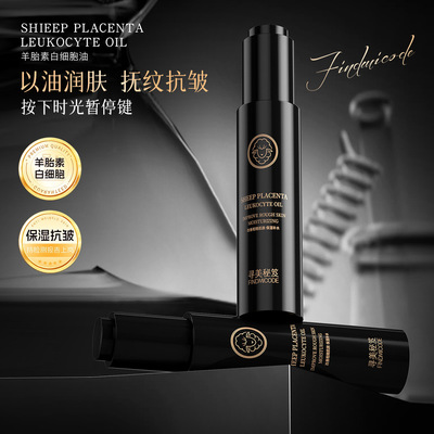 寻美秘笈羊胎素白细胞油补水保湿抗皱紧致淡纹面部护肤精华油