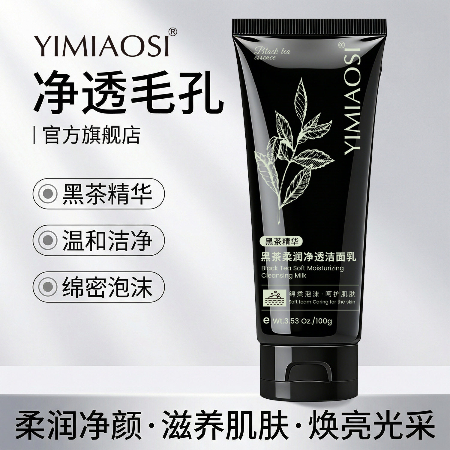 YIMIAOSI黑茶柔润净透洁面乳100g温和不刺激低泡沫洗面奶保湿