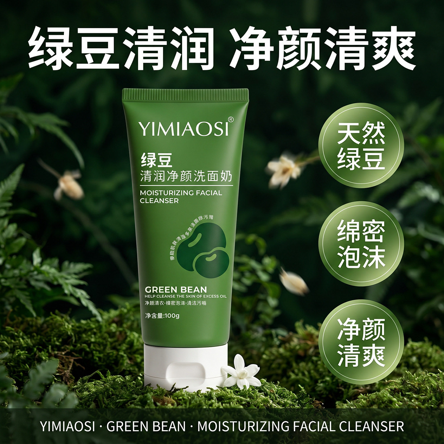YIMIAOSI 绿豆清润净颜洗面奶控油祛痘深层清洁毛孔油皮洁面乳