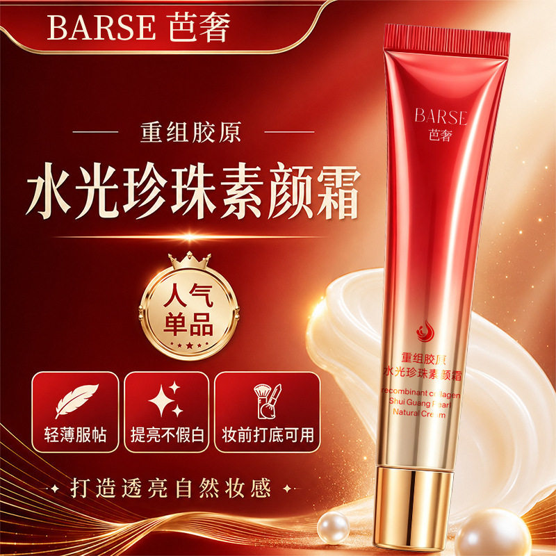 芭奢重组胶原水光珍珠素颜霜轻薄服帖不卡粉自然提亮面部护肤爆品