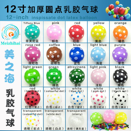 12寸加厚波点圆点气球七夕动物满天星西瓜气球生日派对装饰