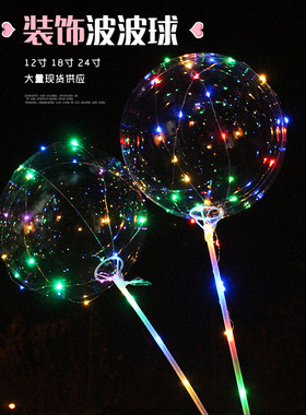 20寸36寸24寸波波球透明发光网红气球广场装饰气球LED彩灯地推