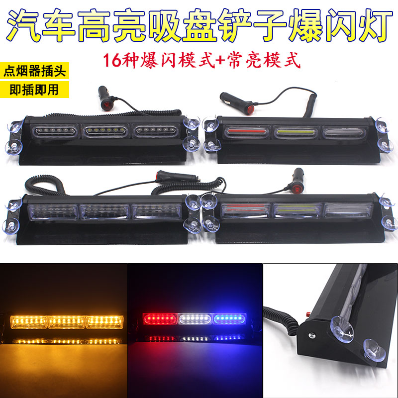 频闪灯前挡风插头吸盘铲子点烟器