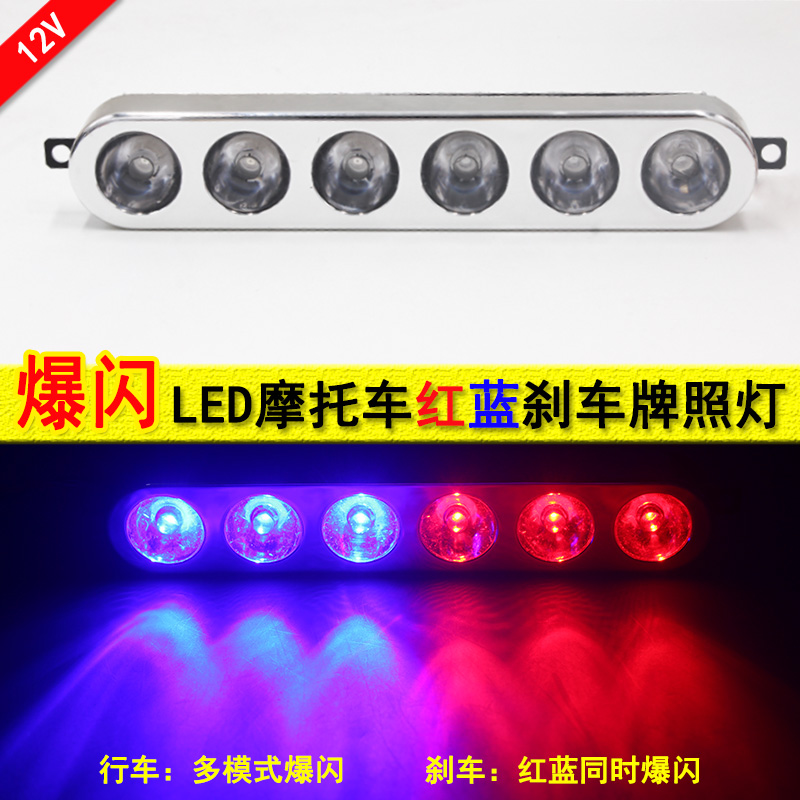 包邮摩托车12V改装LED红蓝爆闪灯电动车警示灯频闪彩灯牌照灯尾灯
