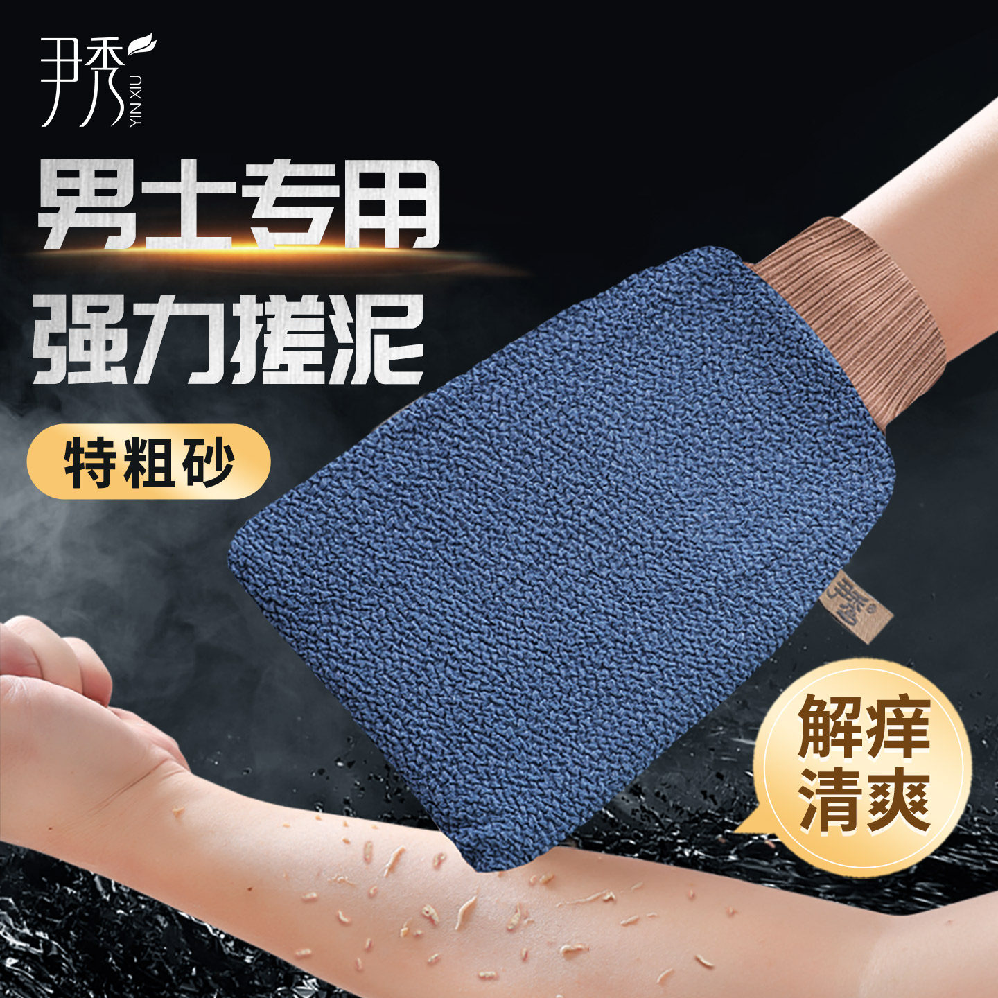 尹秀搓澡巾男士专用洗澡强力下泥图片