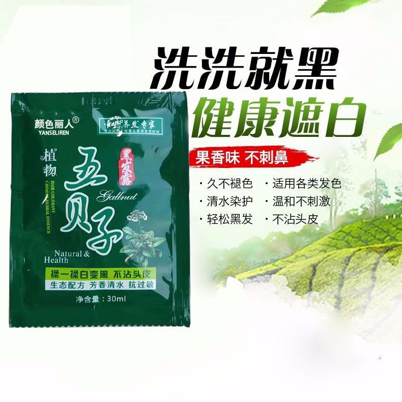 颜色丽人正品五贝子一洗黑天然植物染发剂袋装遮盖白发一洗就黑