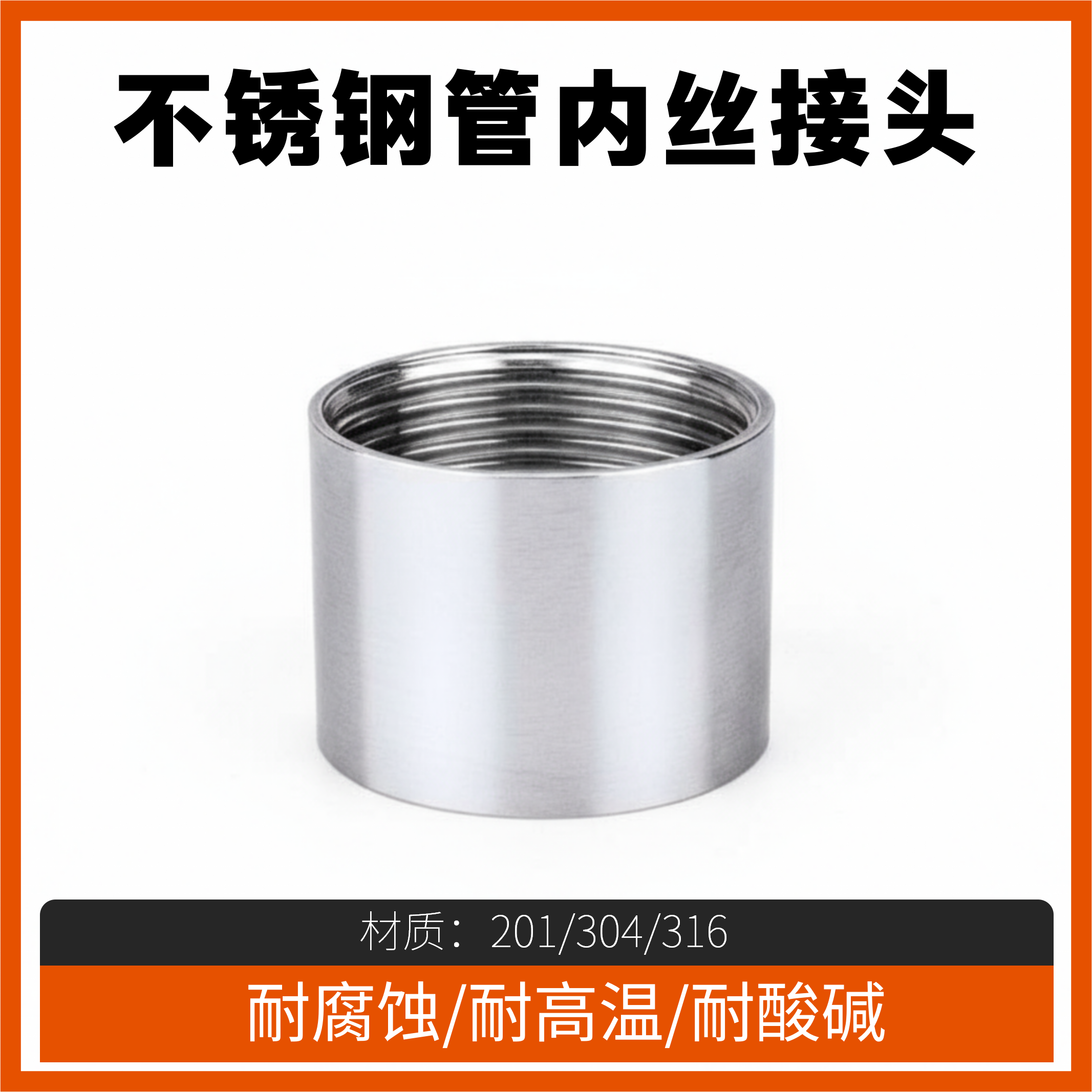 304/316不锈钢双头丝焊接接头