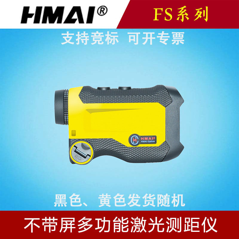 哈迈FS600/1000/1500m激光测距仪不带屏多功能测速测角巡线高尔夫