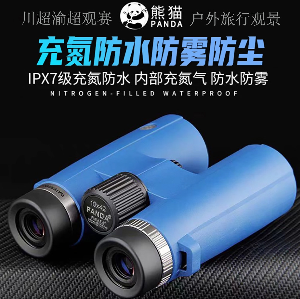 熊猫望远镜10x42高倍高清入门级便携充氮防水川超渝超演唱会旅游