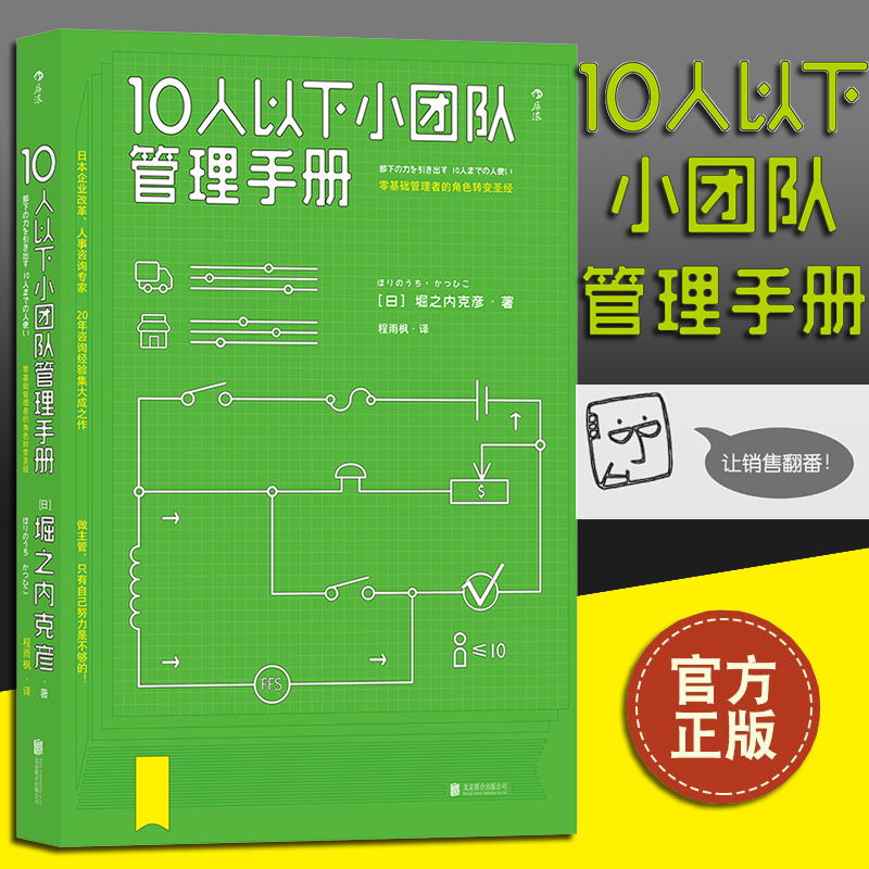 《10人以下小团队管理手册》零基础管理者的角色转变圣经 写给奋斗在一线的主管 后浪