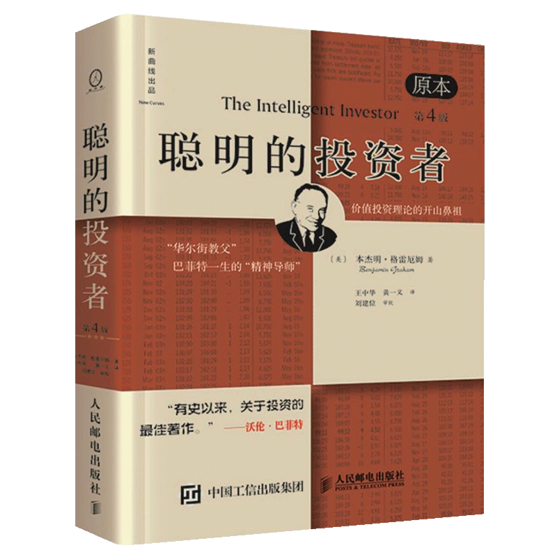 正版【升级版】聪明的投资者(原本第4版)本杰明 格雷厄姆著原版 金融投资理财管理书籍 股票投资炒股书籍 投资者的圣经 证券分析