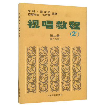 【正版包邮】视唱教程2B第二册 第二分册法国亨利雷蒙恩 人民音乐出版社 古斯塔夫卡卢利谱号练习音符高低音歌曲曲目练习人民音乐