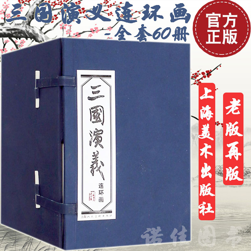 三国演义连环画(连环画共60册 精 上海人民美术)罗贯中绘画老版连环画 收藏小人书 上海人民美术出版社四大名著蓝函连环画