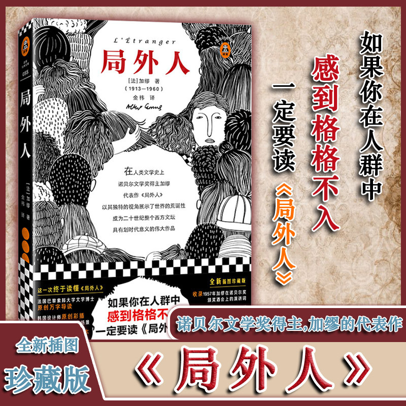 【正版包邮】局外人 加缪书精装彩插珍藏版 诺贝尔文学奖得主加缪作品