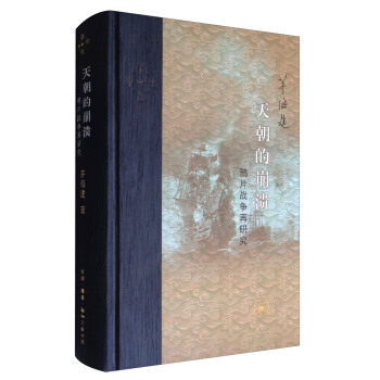 【正版包邮】天朝的崩：溃鸦片战争再研究 对我国鸦片战争这段历史作回顾试图以新的视角来解析这场颠覆清王朝的浩劫 历史书籍怎么看?