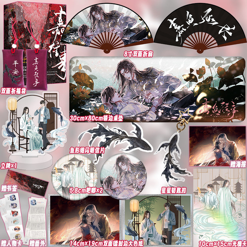 【定制赠品】嘉鱼往事 西子绪著 原名我五行缺你 晋江文学城高人气