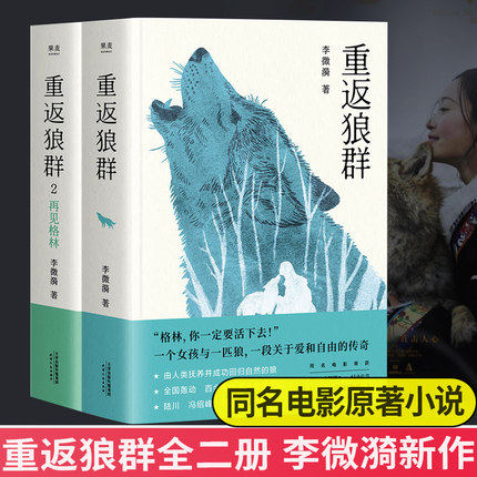 【正版包邮】重返狼群1+2 2册 李微漪著 狼图腾作者姜戎惊叹的生死之书 放狼的梦想和亏欠狼族的罪责 小说励志长篇小说 果麦高性价比高么？
