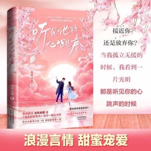 【正版包邮】听见他的心跳声 北风未眠力作《他来时有星光》